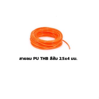 สายลม PU THB สีส้ม 2.5x4 มม. แบ่งขาย (Polyurethane Air Hose) ราคาดี