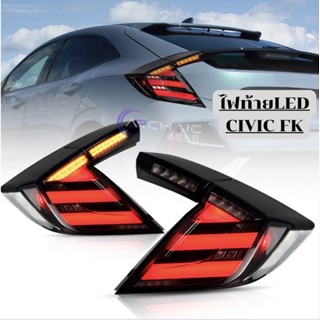 ไฟท้ายLED CIVIC FK แบบ LED รับประกัน 1 ปี ปลั๊กตรงรุ่น