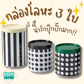 IKEA - กล่องโลหะพร้อมฝา 3 ใบ PLUGGLAND พลุกกลันด์