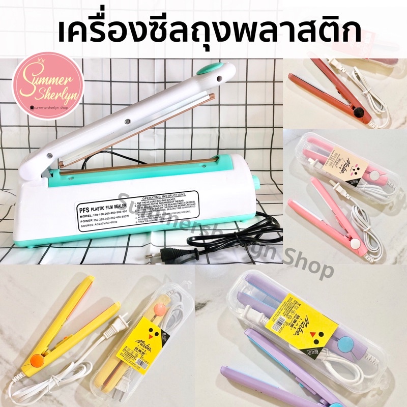 พร้อมส่ง🌈เครื่องซีลถุงพลาสติก/ถุงฟลอยล์ รุ่นFS-200 II เครื่องซีลถุงคุณภาพดี และเครื่องซีลมินิ