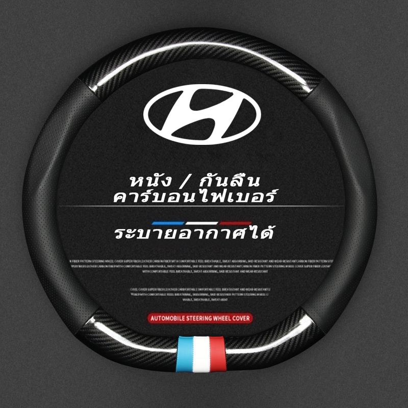Hyundai หุ้มพวงมาลัยรถยนต์ ปลอกหุ้มพวงมาลัยหนังคาร์บอนไฟเบอร์ Car steering wheel cover H1 Staria Creta Ioniq Kona Staria