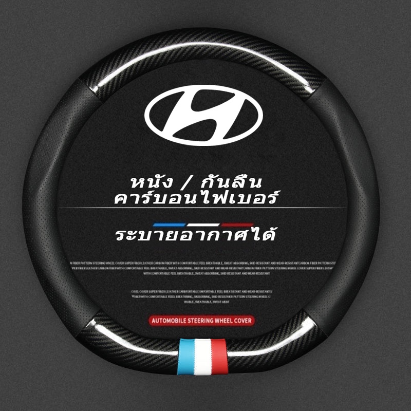 Hyundai หุ้มพวงมาลัยรถยนต์ ปลอกหุ้มพวงมาลัยหนังคาร์บอนไฟเบอร์ Car steering wheel cover H1 Staria Cre