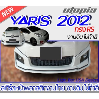 สเกิร์ตหน้า YARIS 2012 ลิ้นหน้า ทรง RS พลาสติก ABS งานดิบ ไม่ทำสี