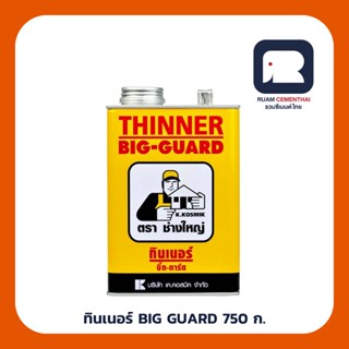 ทินเนอร์ BIG GUARD  ตราช่างใหญ่ BIG-GUARD GOLD  750 ก.