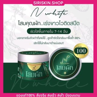 ครีมโสมคุณผัก🍀ครีมแรงขาวเร็ว🍀สำหรับคนคลั่งขาว เนื้อพุดดิ้ง ซึมไว ไม่มีกลิ่นฉุน‼️ของแท้‼️