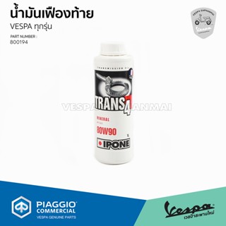 [800194] น้ำมันเฟืองท้าย IPONE 80W90 สำหรับเวสป้าทุกรุ่น