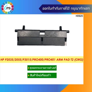 ชุดแยกกระดาษแท้ถาดล่าง HP P2035/2055/P3015/Pro400/Pro401 Arm Pad T2 (ORG)