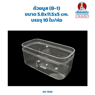 ถ้วยมูส (B-1) 5.8x11.5x5 cm พร้อมฝา 10 ใบ (09-7848)