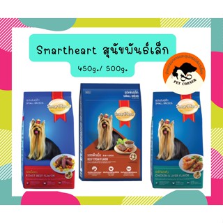 อาหารสุนัข สมาร์ทฮาร์ท สุนัขพันธ์เล็ก Smartheart toy ขนาด 450-500 g.