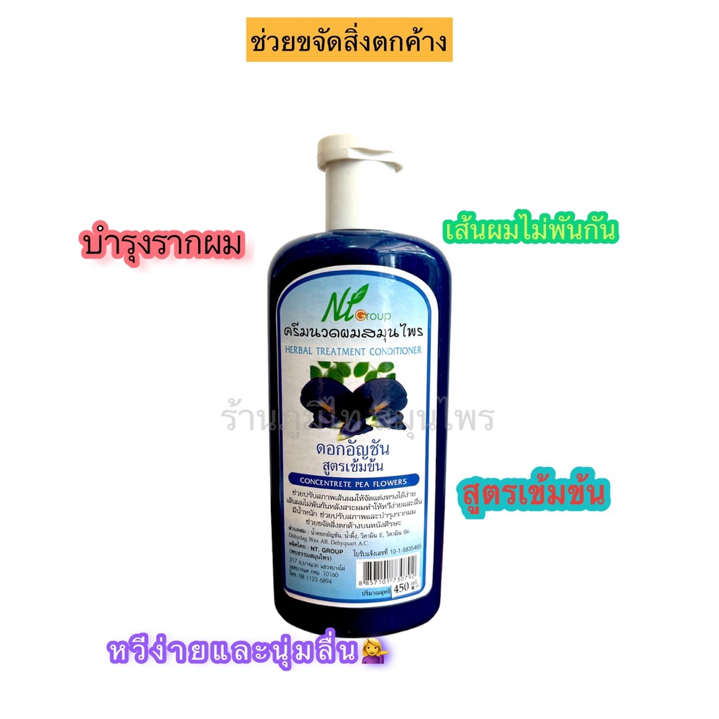 ครีมนวดอัญชันสูตรเข้มข้น ( 450 มล)<พบธรรม>