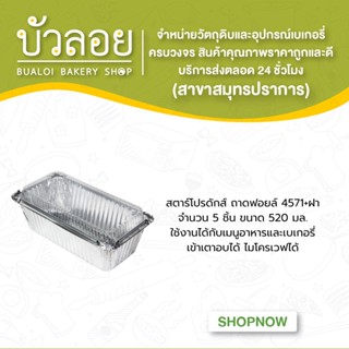 สตาร์โปรดักส์/ถาดฟอยล์ 4571+ฝา 5ชิ้น 520 มล.