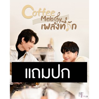 ดีวีดีซีรี่ย์วาย-ไทย Coffee Melody เพลงที่รัก (ปี 2565) (แถมปก)