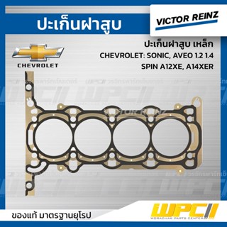 VICTOR REINZ ปะเก็นฝาสูบ เหล็ก CHEVROLET: SONIC, AVEO 1.2 1.4, SPIN A12XE, A14XER โซนิค, อาวีโอ้ , สปิน *