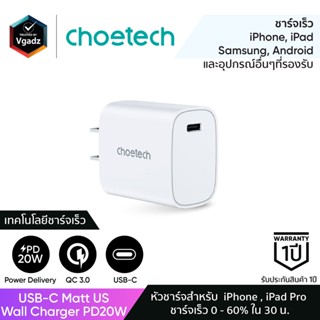 [อะแดปเตอร์/หัวชาร์จ] Choetech รุ่น USB-C Matt US Wall Charger PD20W (Q5004) หัวชาร์จสำหรับไอโฟน หัวชาร์จซัมซุง หัวชาร์จแอนดรอยด์