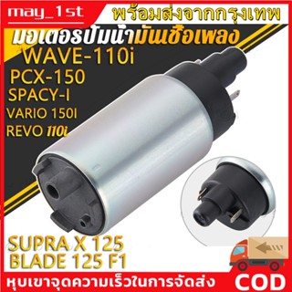 ส่งจากไทยมอเตอร์ปั้มติ๊ก,มอเตอร์ปั้มน้ำมันเชื้อเพลง WAVE-110i OLD,เวฟ110iเก่า,CZI,SCOOPY-Iเก่า, PCX-125,WAVE-110iAT(ไม่ใ