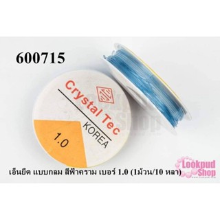 เอ็นยืด แบบกลม สีฟ้าคราม เบอร์ 1.0 (1ม้วน/10 หลา)