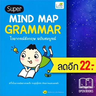 Super MIND MAP GRAMMAR ไวยากรณ์อังกฤษ ฉบับสมบูรณ์ | Life Balance ทีมวิชาการ Life Balance