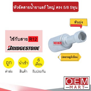 หัวอัดสายน้ำยาแอร์ ใหญ่ ตรง (หัวเบ่ง ไว้เชื่อม ไม่มีเกลียว) 5/8 5หุน ใช้กับสาย BRIDGESTONE R12  หัวย้ำสายท่อแอร์ 721