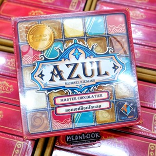 Azul ยอดเชฟช็อคโกแลต Azul : Master Chocolatier "Limited Edition" Board Game (ภาษาไทย)