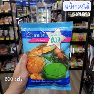 แป้งกวนไส้ ตราดาว ขนาด 500 กรัม