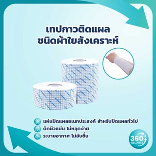 [360wellness ศูนย์รวมอุปกรณ์เพื่อสุขภาพ] เทปกาวแต่งแผล ชนิดผ้าใยสังเคราะห์ แผ่นปิดแผลอเนกประสงค์ พลาสเตอร์ ปิดแผล