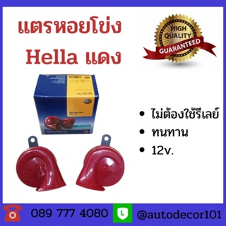 แตรหอยโข่ง แตรเสียงดัง Hella หอยโข่งสีแดง สำหรับรถยนต์ 12v