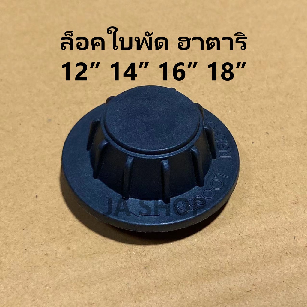 ฮาตาริล็อคใบพัดลม  ใส่ทุกรุ่นทุกขนาด  12" 14" 16" 18"