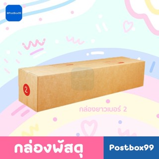 [กล่อง 3 ชั้น] กล่องพัสดุเบอร์ 2 (ไม่จ่าหน้า) ขนาด 20*100*20 ซม.