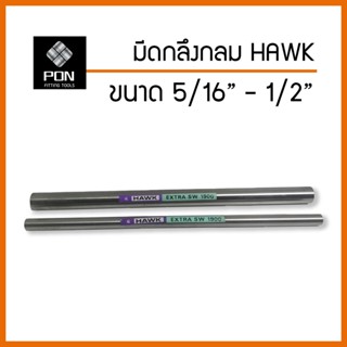 มีดกลึงกลม เกรด 1900 ยี่ห้อ Hawk ขนาด 5/16" , 3/8" , 1/2"