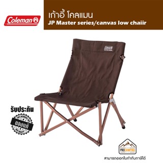 เก้าอี้ Coleman JP Master series/canvas low chair