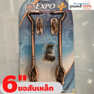 Expo กลอนสับประตู กลอนขอสับ ขอสับ  กลอนสีรมดำ 6นิ้ว กลอน กลอนหน้าต่าง กลอนประตู