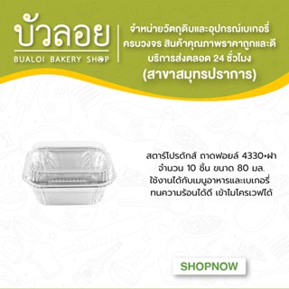 สตาร์โปรดักส์ /ถาดฟอยล์ 4330+ฝา  10 ชิ้น 80 มล.