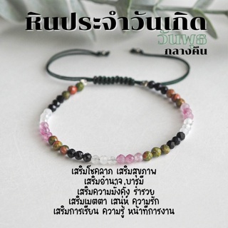 กำไลหินแท้ หินประจำวันเกิด สร้อยข้อมือเชือก ปรับขนาด กำไลเสริมดวง กำไลมงคล หินนําโชค เสริมดวง ของขวัญวันเกิด