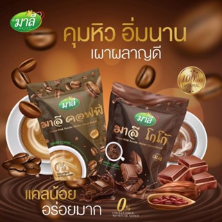 มาลี โกโก้ Malee Cocoa  เครื่องดื่มโกโก้ชนิดผง &amp; มาลี คอฟฟี่ Malee Coffee กาแฟปรุงสำเร็จชนิดผง ขนาด 150 กรัม