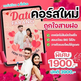 เทคนิคไม่ลับมัดใจฝรั่งด้วยคอร์ส Date Farang by ครูพี่แอน (E-Book)