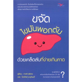 หนังสือ ขจัดไขมันพอกตับ ด้วยเคล็ดลับที่ง่ายฯ ผู้แต่ง ทาเคชิ คุริฮาระ สนพ. FreeMind ฟรีมายด์ หนังสือสุขภาพ การตัวแลตนเอง