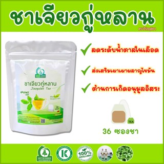 ชาเจียวกู่หลาน (ชาปัญจขันธ์ หรือโสมห้าใบ) ตราไร่กฤติยา - กลิ่นหอม คัดพิเศษ เกรดพรีเมียม