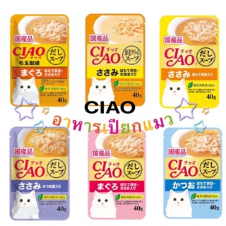 พร้อมส่ง เชาอาหารแมว Ciao ขนาด 40 กรัม 😺