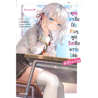 [พร้อมส่ง] หนังสือคุณอาเรียโต๊ะข้างๆพูดรัสเซียหวานฯ 1 (LN)#ไลท์โนเวล-LN,สนพ.PHOENIX-ฟีนิกซ์,ซันซันซัน