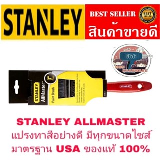 STANLEY ALLMASTER แปรงทาสี อย่างดี มีทุกขนาดไซส์