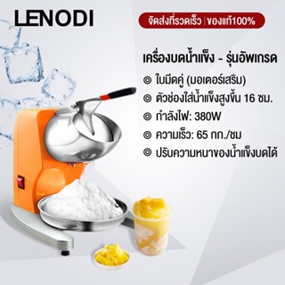 LENODI เครื่องบดน้ำแข็ง ร้านชานม เชิงพาณิชย์ ครัวเรือน ขนาดเล็ก อัตโนมัติ แผงลอย เกล็ดหิมะ เครื่องทําน้ำแข็งไส