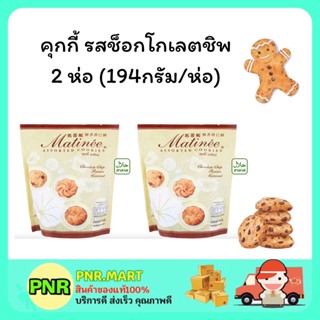 PNR.mart 2x(194  กรั ) DENMA matinee cookie  เดนม่า มาติเน่ คุกกี้ รสช็อกโกเลตชิพ ขนมของขวัญ คุ้กกี้ ขนมกินเล่น ขนมฮาลาล