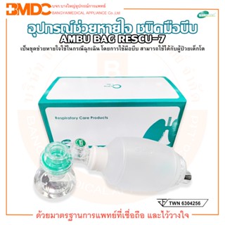 AMBU BAG อุปกรณ์ช่วยหายใจ ชนิดมือบีบ สำหรับเด็กโต Child รุ่น Rescu-7 (2243) Silicone ยี่ห้อ Galemed