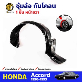 ซุ้มล้อหน้า ข้างขวา สำหรับ Honda Accord ปี 1990-1993 ฮอนด้า แอคคอร์ด ซุ้มล้อพลาสติก กันโคลนซุ้มล้อ คุณภาพดี ส่งไว