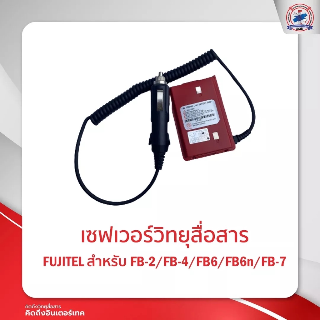 เซฟเวอร์วิทยุสื่อสาร FUJITEL  FB-2 /  FB-4/FB-7