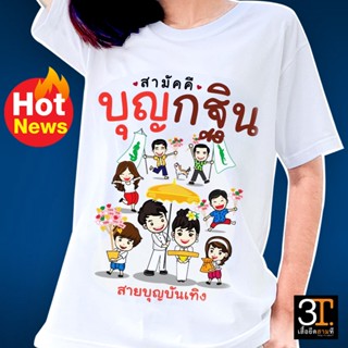 เสื้อบุญกฐิน (ลาย สามัคคี บุญกฐิน )