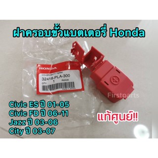 **แท้ศูนย์ฮอนด้า** ฝาครอบขั้วแบตเตอรี่ Honda Civic, Jazz, City, CRV G2 รหัส.32418-PLA-300