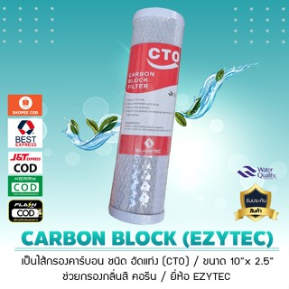 ไส้กรองน้ำ คาร์บอน Block ยี่ห้อ SILVERTEC กรองกลิ่นสี คอรีน ขนาด 10 x 2.5 นิ้ว