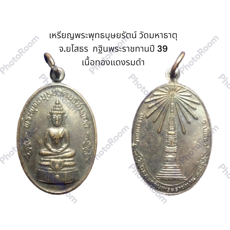 เหรียญพระพุทธบุษยรัตน์ วัดมหาธาตุ จ.ยโสธร  กฐินพระราชทานปี 39 เนื้อทองแดงรมดำ