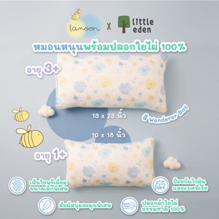 Lamoon x Little Eden - หมอนหนุน สำหรับเด็ก 1-3 ปี  พร้อมปลอกหมอนใยไผ่